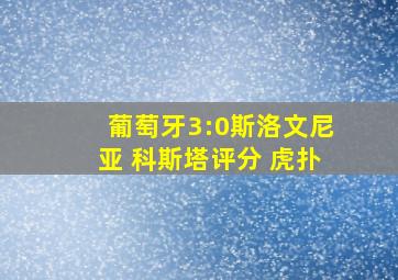 葡萄牙3:0斯洛文尼亚 科斯塔评分 虎扑